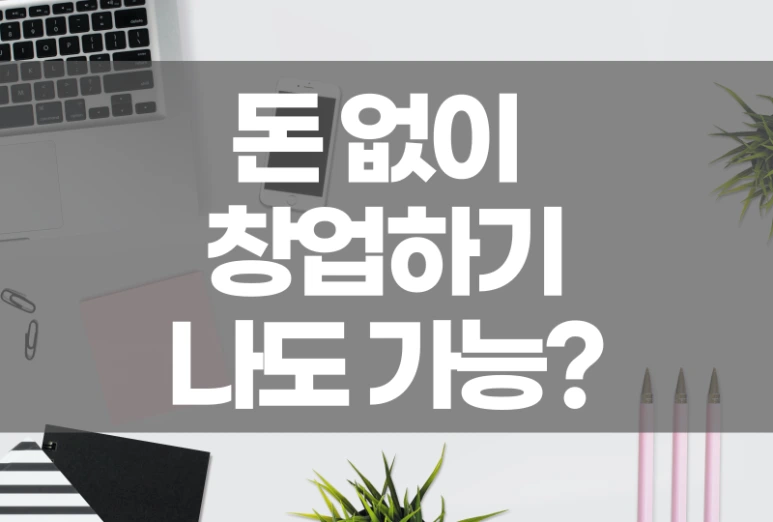 %EB%AC%B4%EC%9E%90%EB%B3%B8%EC%B0%BD%EC%97%85%EB%88%84%EA%B5%AC%EB%82%9811.png?type=w773