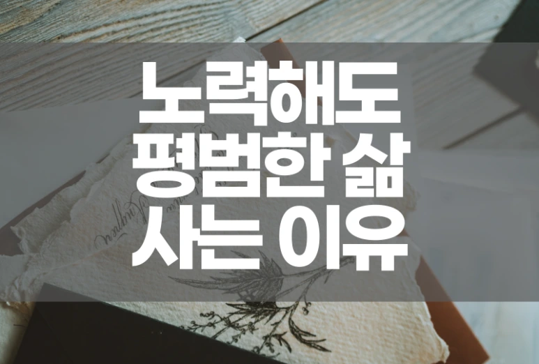 %EB%85%B8%EB%A0%A5%ED%95%B4%EB%8F%84%ED%8F%89%EB%B2%94.png?type=w773