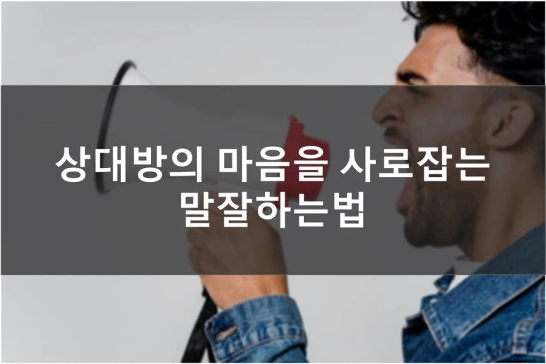 %EB%A7%90%EC%9E%98%ED%95%98%EB%8A%94%EB%B2%951.jpg?type=w773