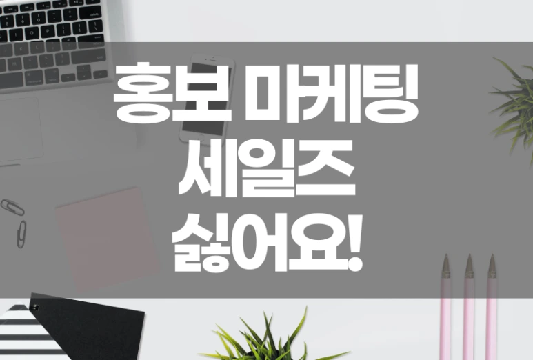 %ED%99%8D%EB%B3%B4%EB%A7%88%EC%BC%80%ED%8C%85%EC%84%B8%EC%9D%BC%EC%A6%88.png?type=w773