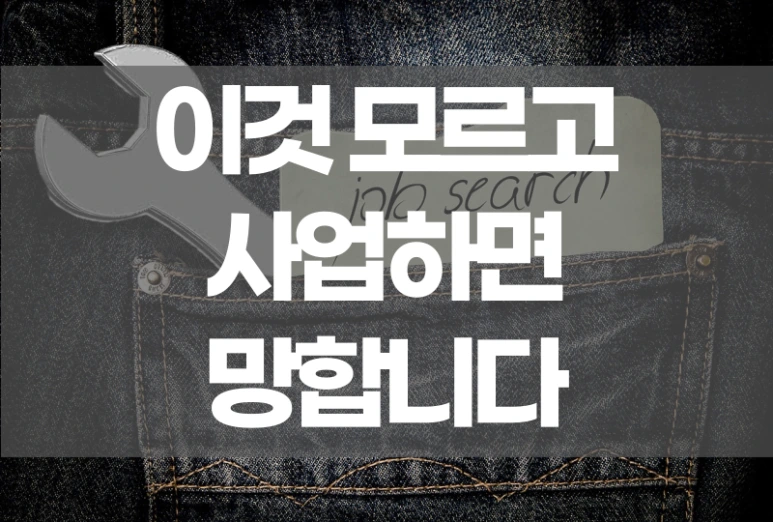 %EC%9D%B4%EA%B2%83%EB%AA%A8%EB%A5%B4%EA%B3%A0%EC%82%AC%EC%97%85.png?type=w773