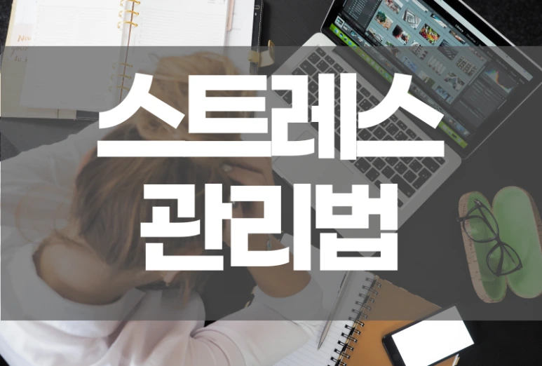 %EC%8A%A4%ED%8A%B8%EB%A0%88%EC%8A%A4%EA%B4%80%EB%A6%AC.png?type=w773