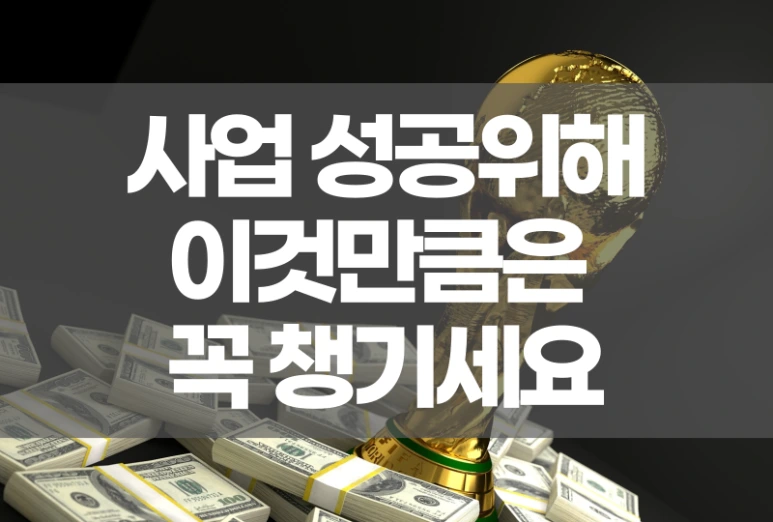 %EC%82%AC%EC%97%85%EC%84%B1%EA%B3%B511.png?type=w773