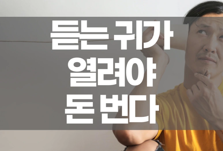 %EB%93%A3%EA%B8%B0%EA%B0%80%EC%9E%98%EB%90%98%EC%95%BC%EB%8F%88%EB%B2%88%EB%8B%A4.png?type=w773