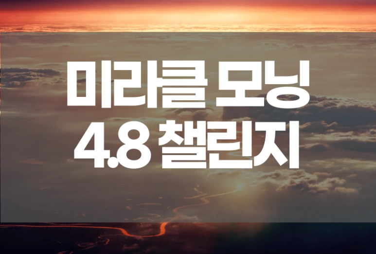 %EB%AF%B8%EB%9D%BC%ED%81%B4%EB%AA%A8%EB%8B%9D%EC%B1%8C%EB%A6%B0%EC%A7%8011.png?type=w773