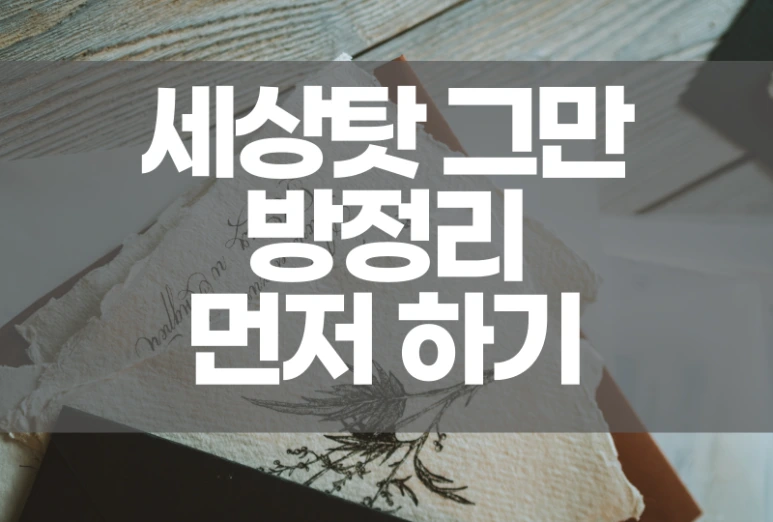 %EB%B6%88%ED%8F%89%EB%B6%88%EB%A7%8C_%EB%B0%A9%EC%A0%95%EB%A6%AC.png?type=w773