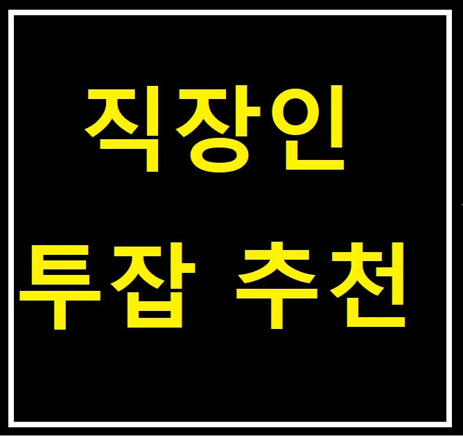 %EC%A7%81%EC%9E%A5%EC%9D%B8%ED%88%AC%EC%9E%A1%EC%B6%94%EC%B2%9C.png?type=w773