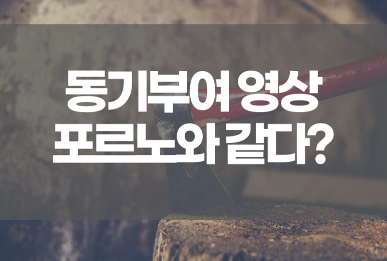 %EB%8F%99%EA%B8%B0%EB%B6%80%EC%97%AC_%ED%8F%AC%EB%A5%B4%EB%85%B8.png?type=w773