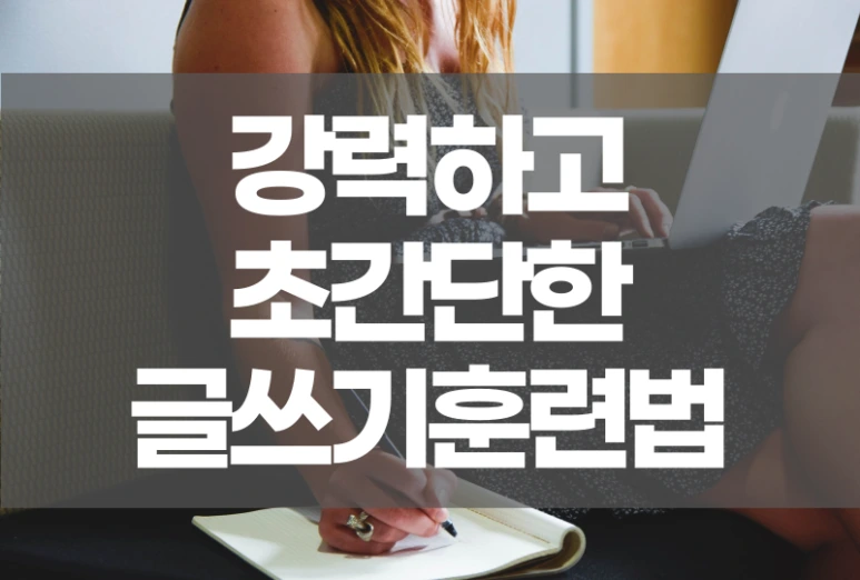 %EA%B0%95%EB%A0%A5%ED%95%98%EA%B3%A0%EC%B4%88%EA%B0%84%EB%8B%A8%ED%95%9C%EA%B8%80%EC%93%B0%EA%B8%B0.png?type=w773