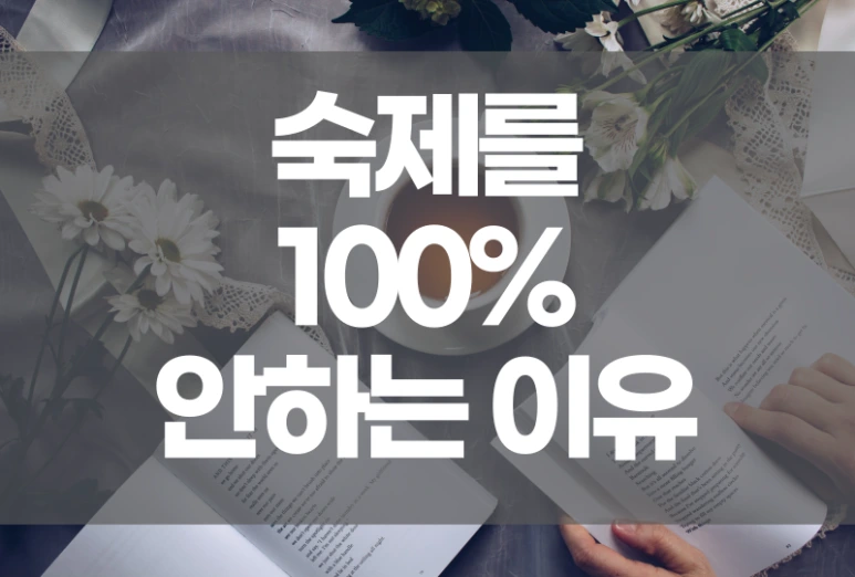 %EC%88%99%EC%A0%9C%EB%B0%98%EB%A7%8C.png?type=w773