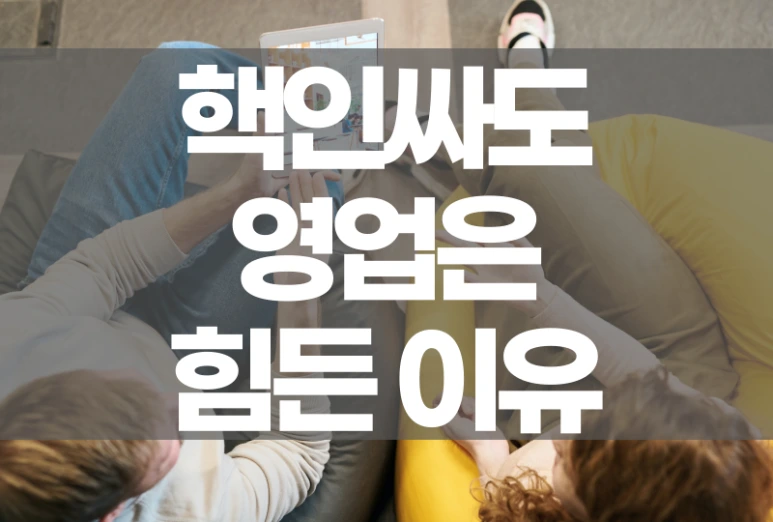 %EC%B9%9C%EA%B5%AC%ED%95%98%EA%B3%A0%EB%A7%90%EC%9E%98%ED%95%98%EB%8A%94%EB%8D%B0%EC%98%81%EC%97%85%EC%9D%80%EB%AA%BB%ED%95%98%EB%8A%94%EB%8B%B9%EC%8B%A0.png?type=w773