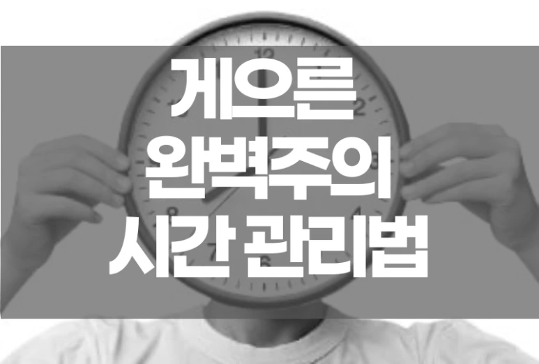 %EA%B2%8C%EC%9C%BC%EB%A5%B8%EC%99%84%EB%B2%BD%EC%A3%BC%EC%9D%98%EC%8B%9C%EA%B0%84%EA%B4%80%EB%A6%AC.png?type=w773