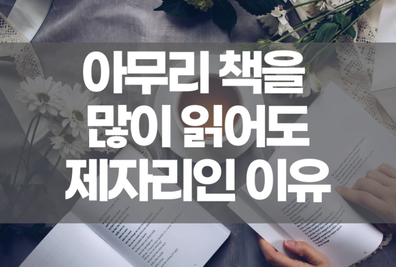 %EC%B1%85%EC%9D%84%EB%A7%8E%EC%9D%B4%EC%9D%BD%EC%96%B4%EB%8F%84.png?type=w773