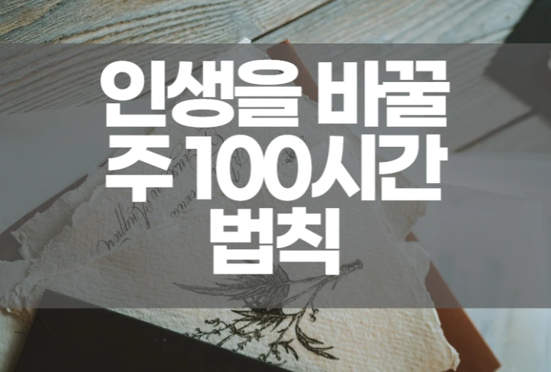 %EC%A3%BC100%EC%8B%9C%EA%B0%84%EB%B2%95%EC%B9%991.png?type=w773