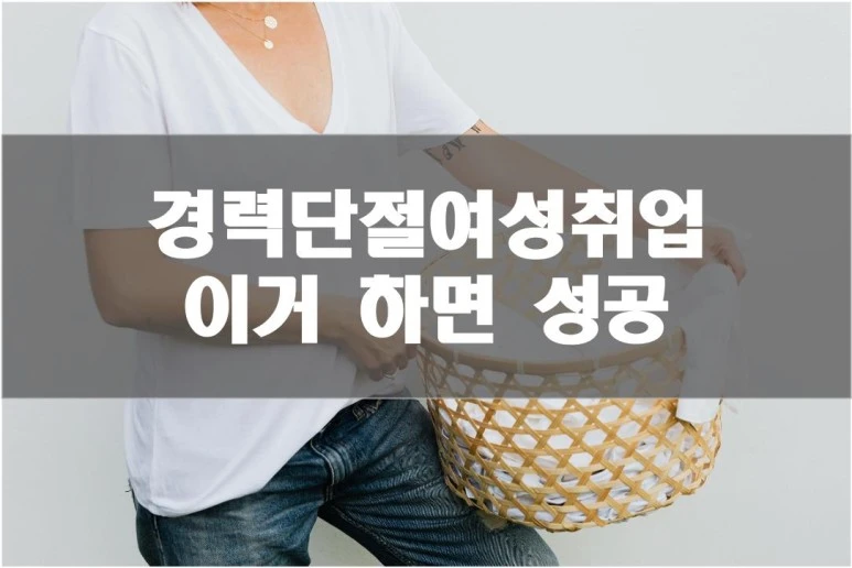 %EA%B2%BD%EB%A0%A5%EB%8B%A8%EC%A0%88%EC%97%AC%EC%84%B1%EC%B7%A8%EC%97%85_1.jpg?type=w773