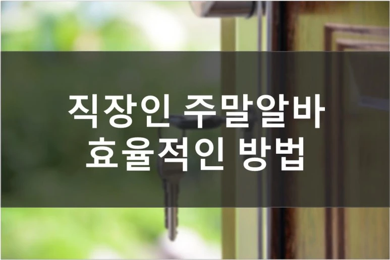 %EC%A7%81%EC%9E%A5%EC%9D%B8_%EC%A3%BC%EB%A7%90%EC%95%8C%EB%B0%94_1.jpg?type=w773