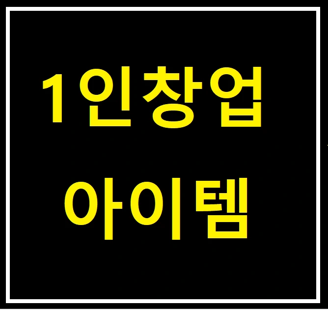 1%EC%9D%B8%EC%B0%BD%EC%97%85%EC%95%84%EC%9D%B4%ED%85%9C10.png?type=w773