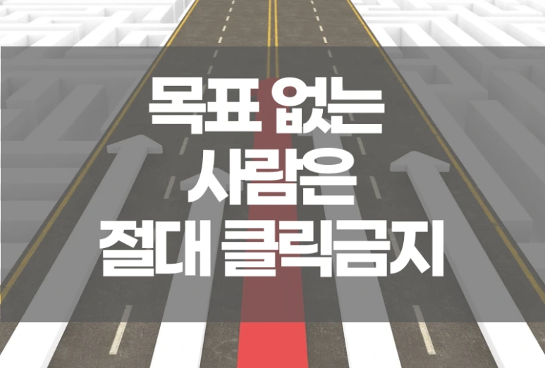 %EB%AA%A9%ED%91%9C%EC%97%86%EB%8A%94%EC%82%AC%EB%9E%8C.png?type=w773