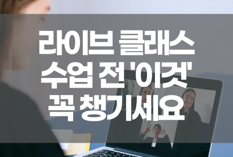 %EB%9D%BC%EC%9D%B4%EB%B8%8C%ED%81%B4%EB%9E%98%EC%8A%A4%EC%A4%80%EB%B9%84.png?type=w773