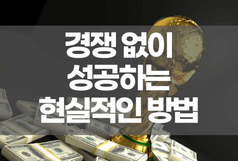 %EA%B2%BD%EC%9F%81%EC%97%86%EC%9D%B4%EC%84%B1%EA%B3%B511.png?type=w773