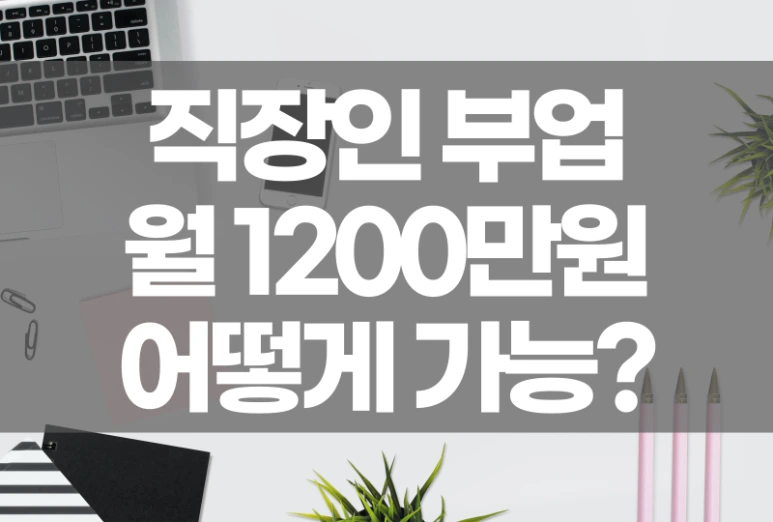 %EC%A7%81%EC%9E%A5%EC%9D%B8%EB%B6%80%EC%88%98%EC%9E%8511.png?type=w773