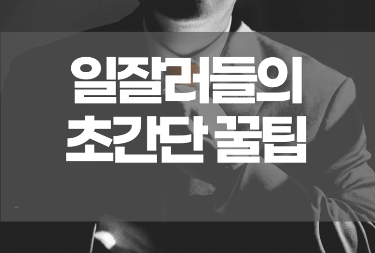 %EC%9D%BC%EC%9E%98%EB%9F%AC%EA%BF%80%ED%8C%81.png?type=w773