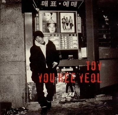 토이 혼자있는 시간.jfif