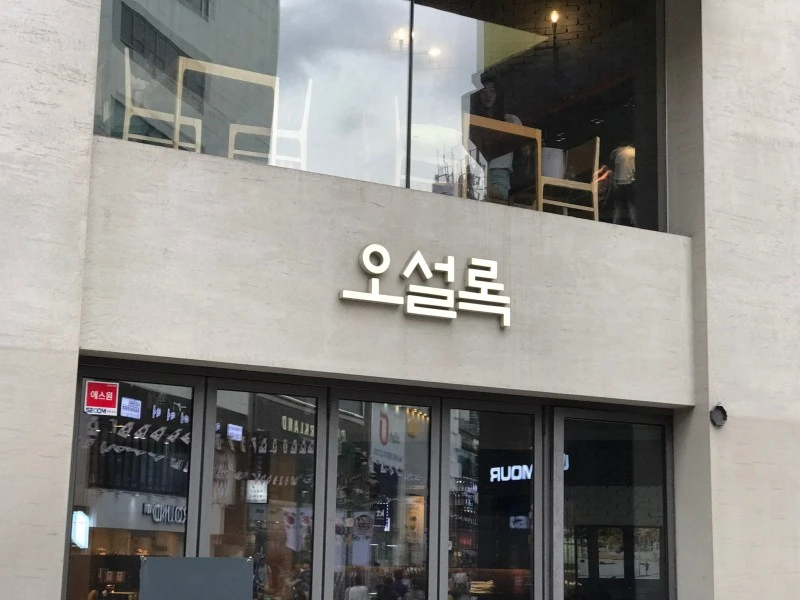 오설록03.jpeg