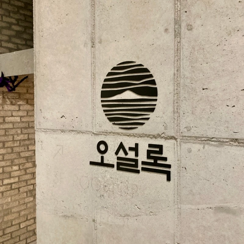 오설록01.jpeg