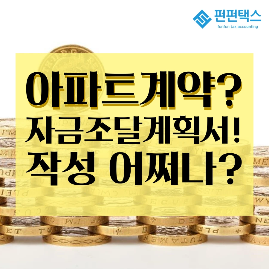 %EF%BB%BF%EC%84%9C%EC%9A%B8_%EB%B6%84%EC%96%91_%EC%9E%90%EA%B8%88_%EC%A1%B0%EB%8B%AC_%EA%B3%84%ED%9A%8D%EC%84%9C_%EC%9E%91%EC%84%B1_%EB%B0%A9%EB%B2%95_%EB%B0%8F_%EC%A3%BC%EC%9D%98_%EC%82%AC%ED%95%AD_%EC%A6%9D%EC%97%AC%EC%84%B8_%EC%B0%A8%EC%9E%85%EA%B8%88_%EC%9E%90%EA%B8%88%EC%B6%9C%EC%B2%98_%EC%A3%BC%EC%9D%98_%EC%9C%84%EB%A1%80_%ED%98%B8%EB%B0%98%EC%8D%A8%EB%B0%8B_%EF%BB%BF_(123).png?type=w1