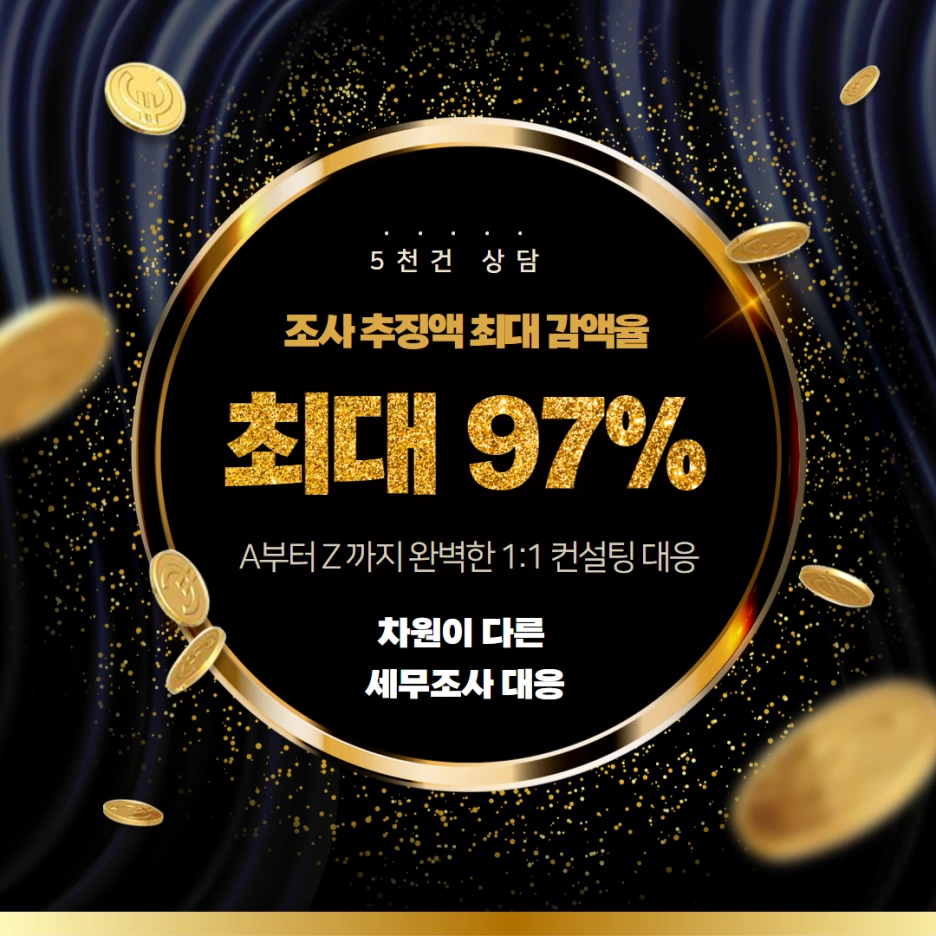 %EC%84%B8%EB%AC%B4%EC%A1%B0%EC%82%AC%EB%8C%80%EC%9D%91_(5).png?type=w1