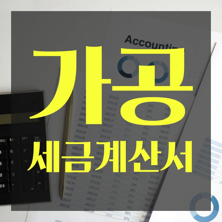 %ED%97%88%EC%9C%84%EC%84%B8%EA%B8%88%EA%B3%84%EC%82%B0%EC%84%9C%EC%84%B8%EB%AC%B4%EC%A1%B0%EC%82%AC_(3).png?type=w1