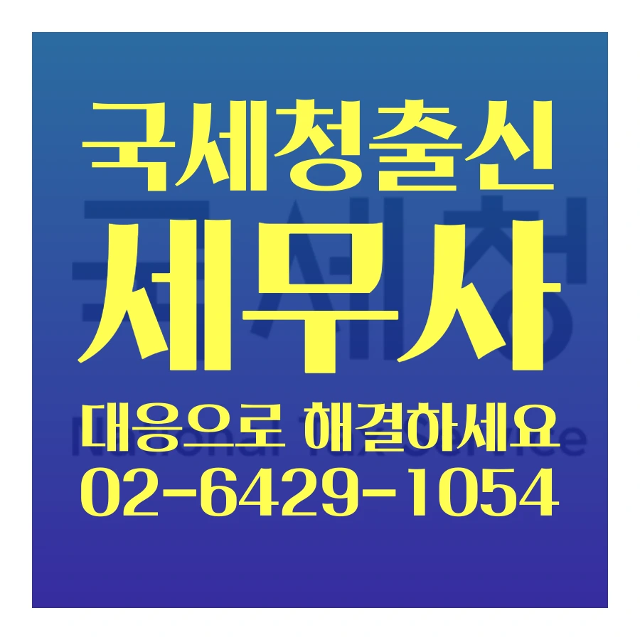 %ED%97%88%EC%9C%84%EC%84%B8%EA%B8%88%EA%B3%84%EC%82%B0%EC%84%9C%EC%84%B8%EB%AC%B4%EC%A1%B0%EC%82%AC_(7).png?type=w1