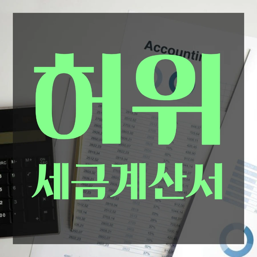 %ED%97%88%EC%9C%84%EC%84%B8%EA%B8%88%EA%B3%84%EC%82%B0%EC%84%9C%EC%84%B8%EB%AC%B4%EC%A1%B0%EC%82%AC_(2).png?type=w1