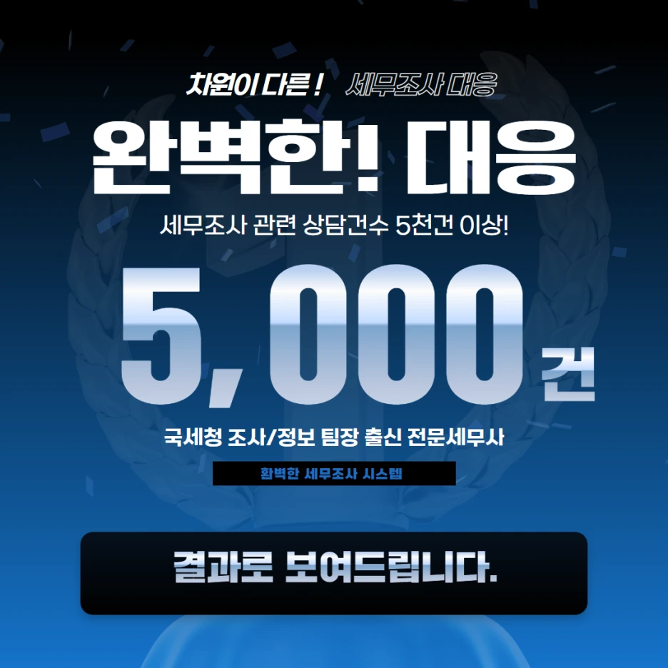 %EC%84%B8%EB%AC%B4%EC%A1%B0%EC%82%AC%EB%8C%80%EC%9D%91_(6).png?type=w1