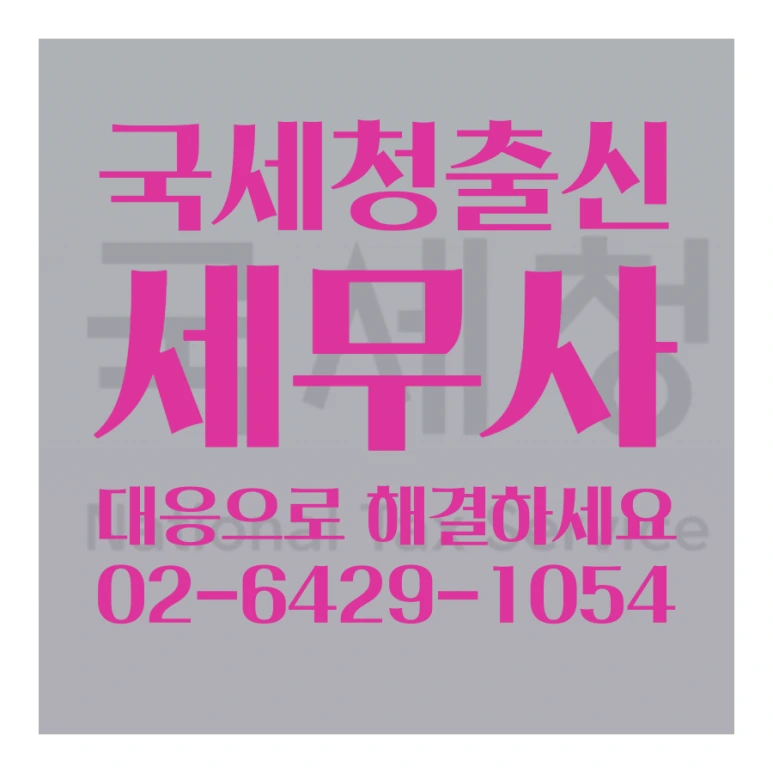 %EA%B5%AD%EC%84%B8%EC%B2%AD%EC%B6%9C%EC%8B%A0%EC%84%B8%EB%AC%B4%EC%82%AC.png?type=w773