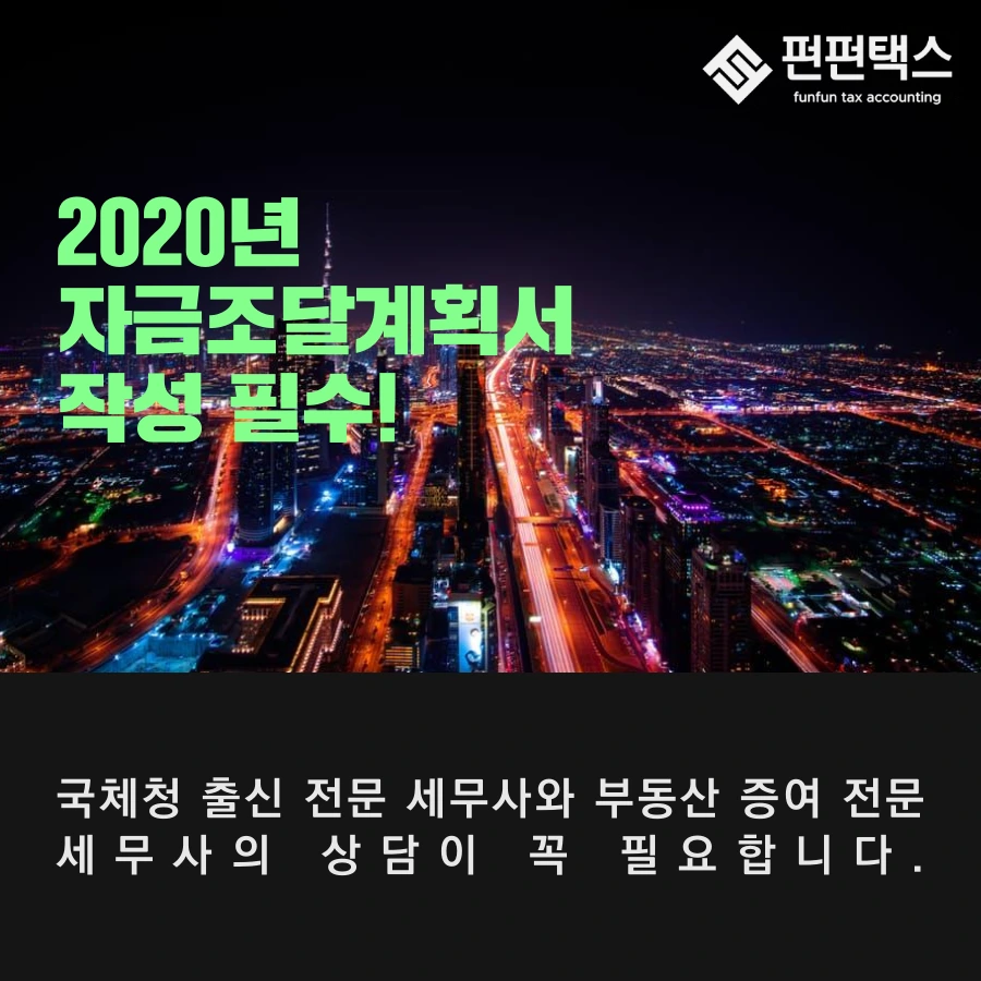 2020%EB%85%84_%EB%B6%80%EB%8F%99%EC%82%B0%EC%9E%90%EA%B8%88%EC%A1%B0%EB%8B%AC%EA%B3%84%ED%9A%8D%EC%84%9C_(12).png?type=w1