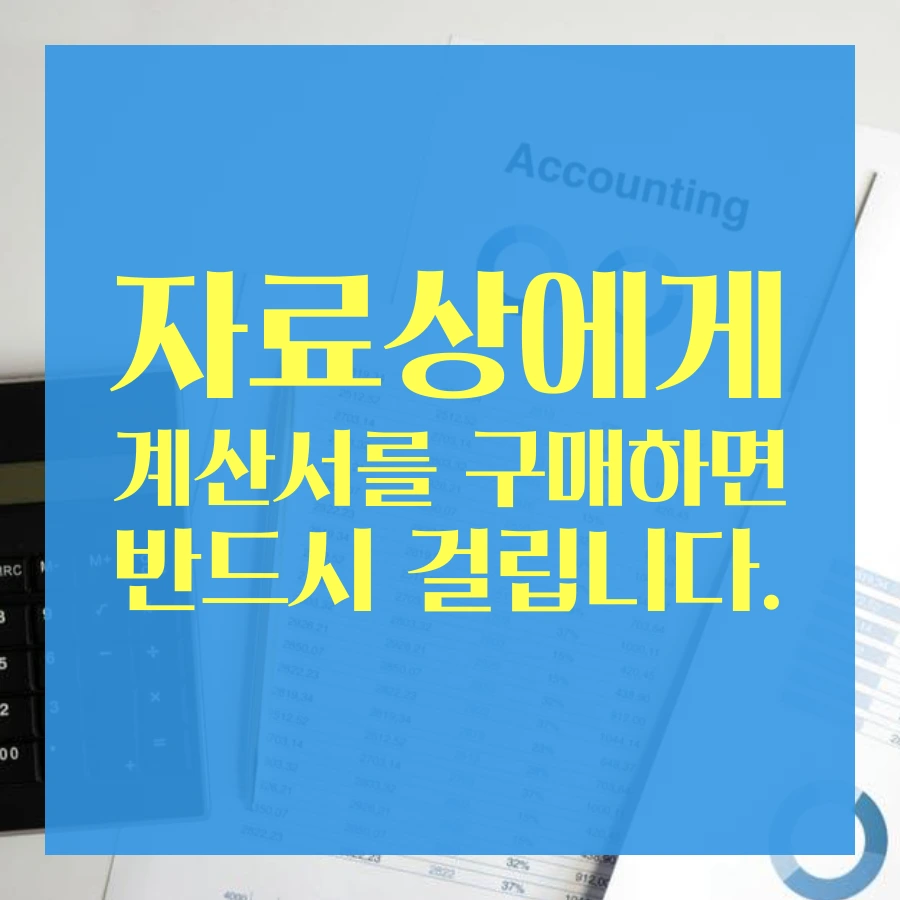 %ED%97%88%EC%9C%84%EC%84%B8%EA%B8%88%EA%B3%84%EC%82%B0%EC%84%9C%EC%84%B8%EB%AC%B4%EC%A1%B0%EC%82%AC_(4).png?type=w1