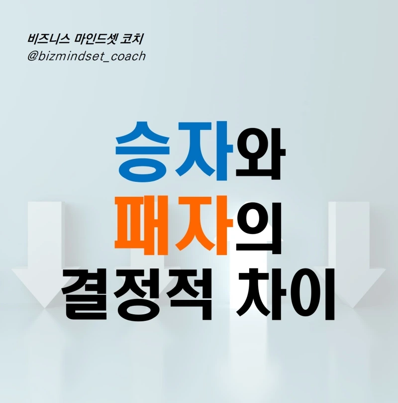 %EC%8A%B9%EC%9E%90%EC%99%80_%ED%8C%A8%EC%9E%90_%EC%B0%A8%EC%9D%B4.jpg?type=w800