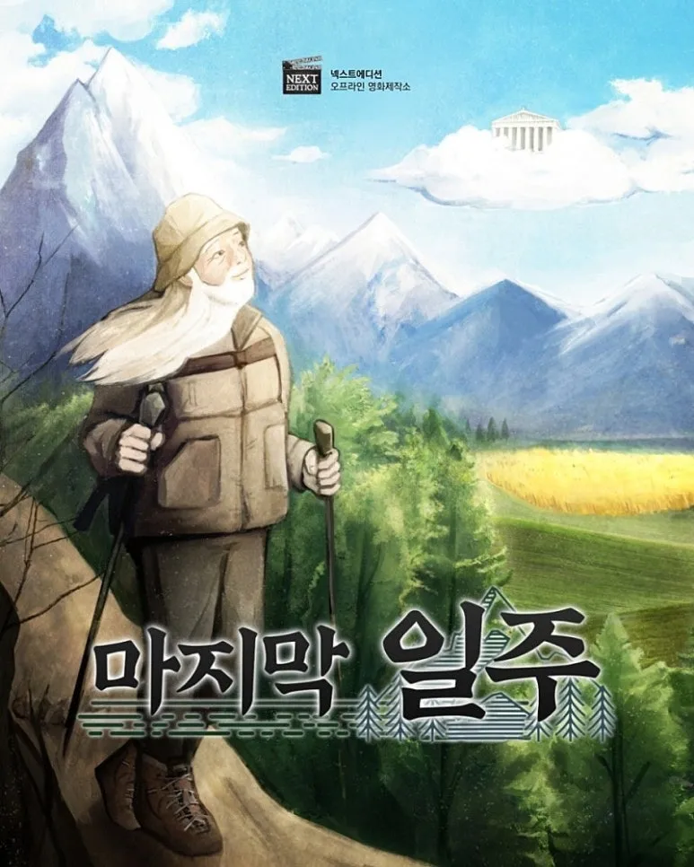 %EB%A7%88%EC%A7%80%EB%A7%89%EC%9D%BC%EC%A3%BC.jpg?type=w773