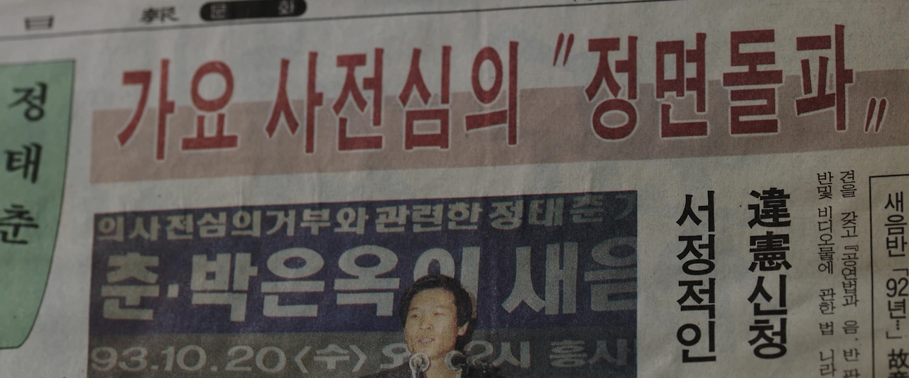 정태춘 사전심의 위헌신청.jpeg