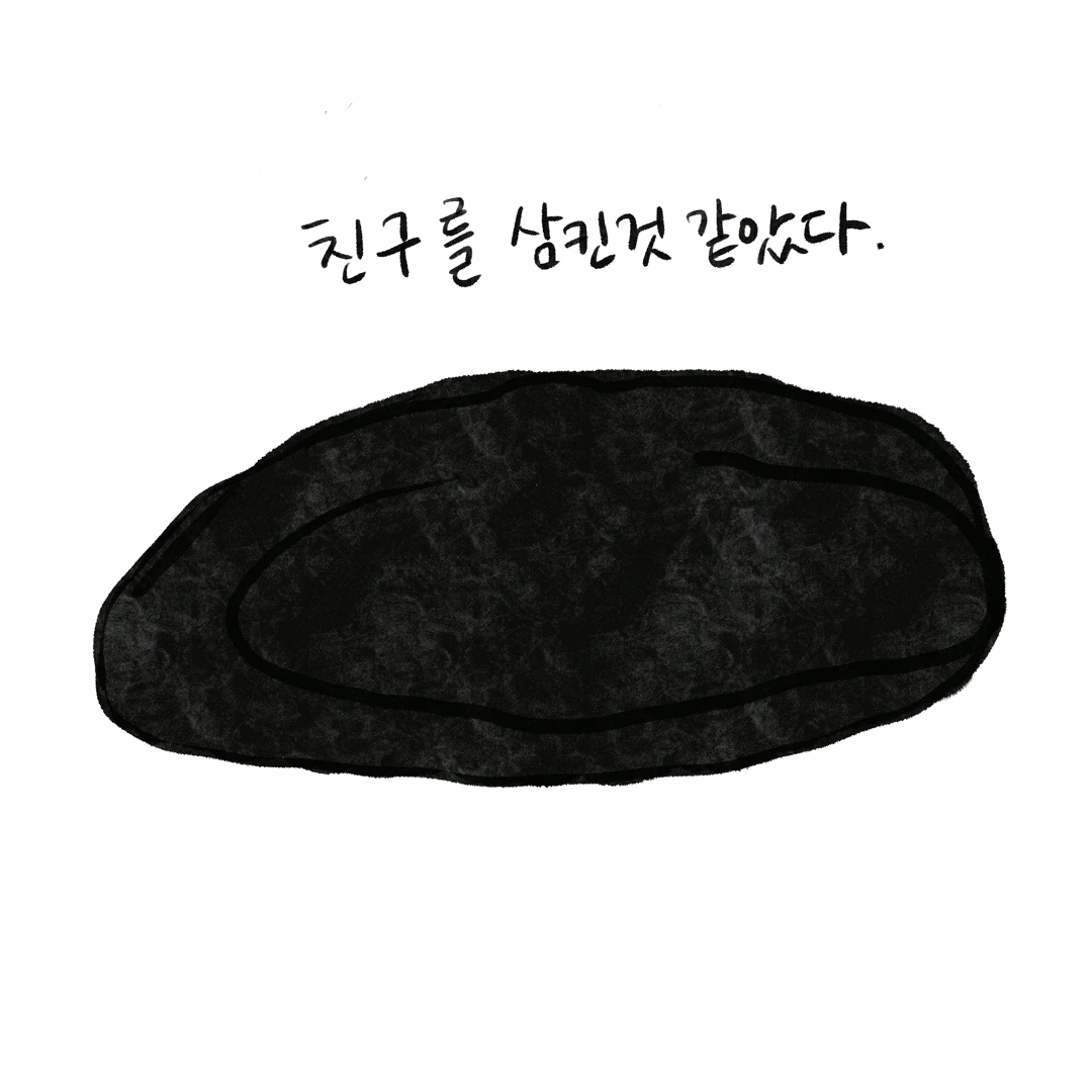 인스타_내 친구의 구멍.014.jpeg