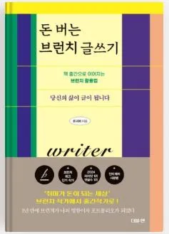 돈버는 브런치 글쓰기.JPG