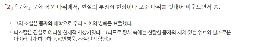 표준국어대사전_풍자의 의미.JPG