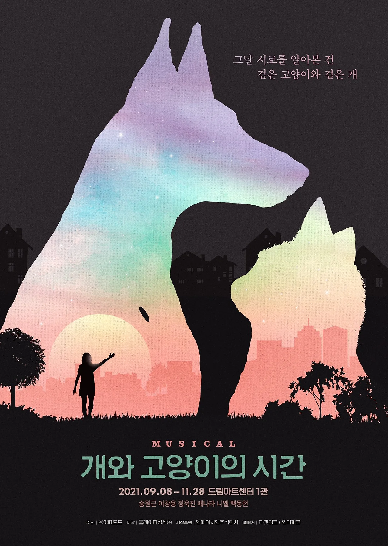 개와고양이의시간_포스터.jfif