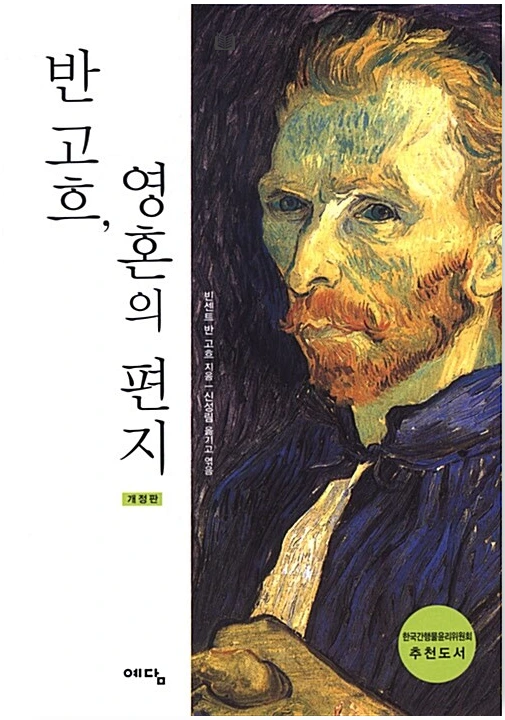 반 고흐 영혼의 편지.PNG