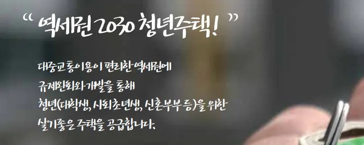 역세권 2030 청년주택 0.JPG