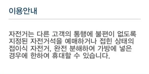 ktx 자전거 휴대 안내.JPEG