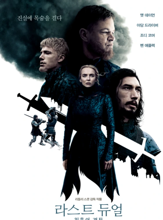 라스트 듀얼_2.PNG