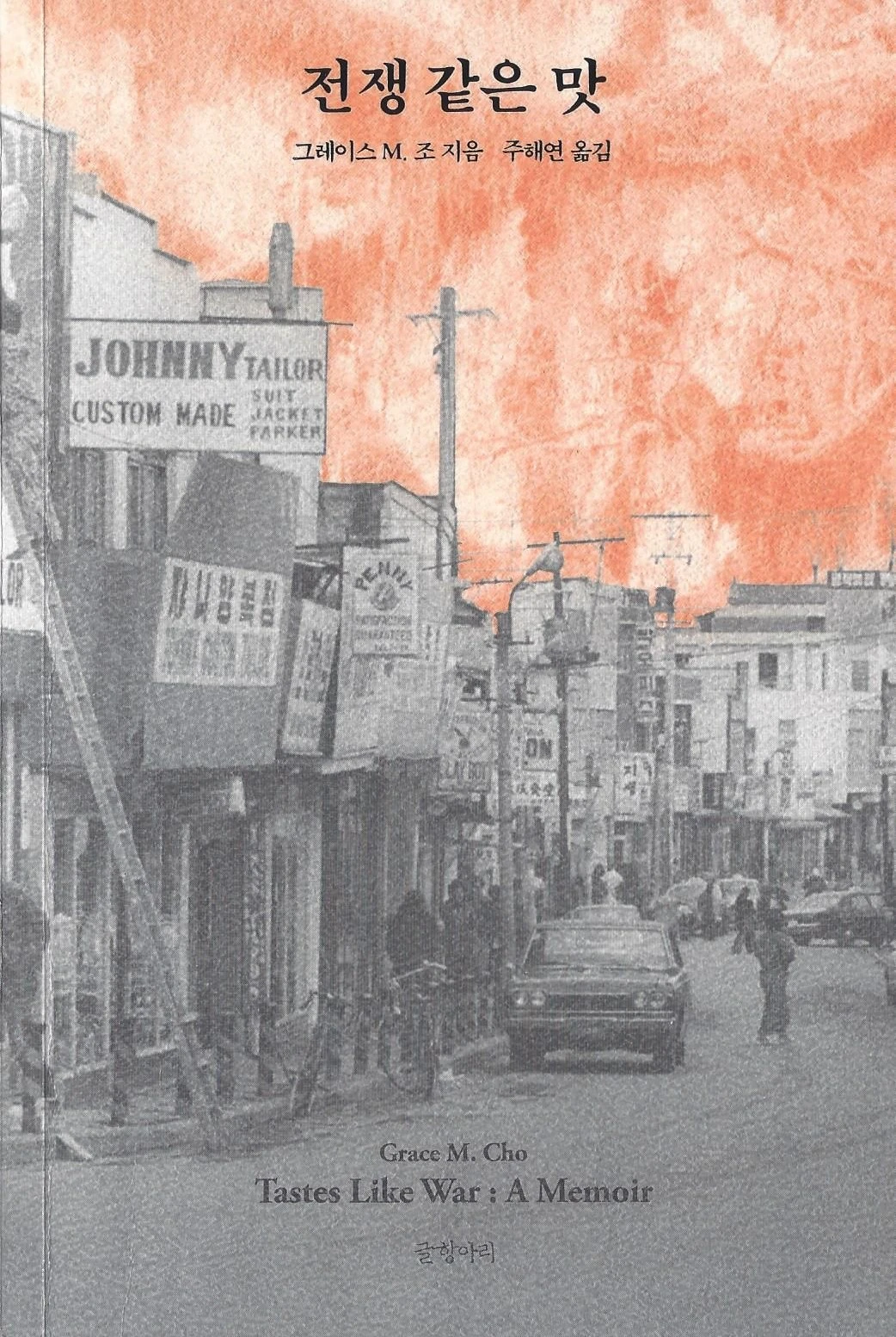 전쟁 같은 맛.jpeg